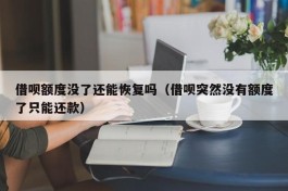 借呗额度没了还能恢复吗（借呗突然没有额度了只能还款）