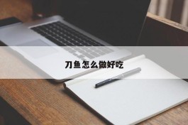 刀鱼怎么做好吃
