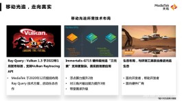 联发科技展示天玑旗舰技术：再谈移动光追 定义5G新双通