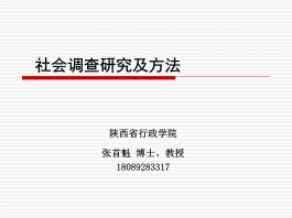 社会调查研究方法(社会调查研究方法包括)