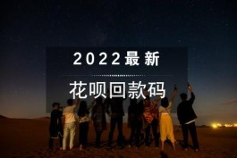 2024年最新花呗自动回款码，傻瓜式操作(永久可用)