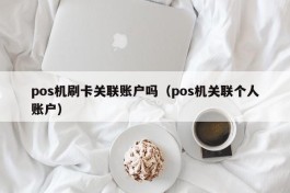 pos机刷卡关联账户吗（pos机关联个人账户）