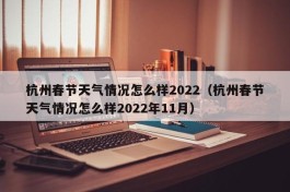 杭州春节天气情况怎么样2022（杭州春节天气情况怎么样2022年11月）