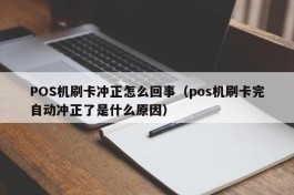 POS机刷卡冲正怎么回事（pos机刷卡完自动冲正了是什么原因）