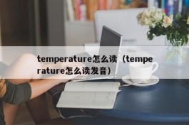 temperature怎么读（temperature怎么读发音）