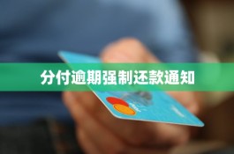 微信分付逾期3天还了还能用吗(微信分付逾期几天还了还能用吗)