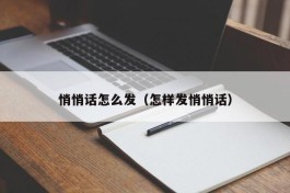 悄悄话怎么发（怎样发悄悄话）