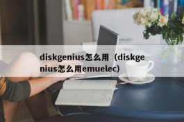 diskgenius怎么用（diskgenius怎么用emuelec）