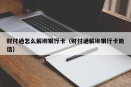 财付通怎么解绑银行卡（财付通解绑银行卡微信）