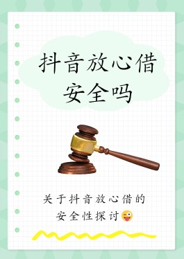 抖音放心借怎么提升额度快(抖音放心借如何顺利通过)