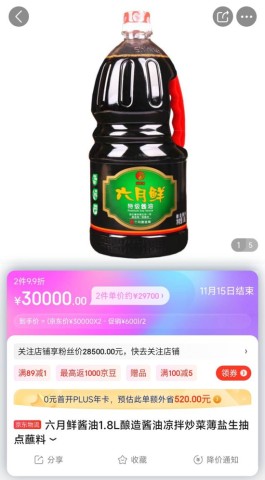 智商税研究中心 | 一瓶酱油到底能卖多贵？三万！