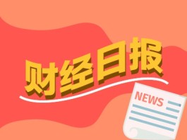 财经早报：七大机构集体发声支持实体经济，百家上市公司火速回购传递信心（2只新股）