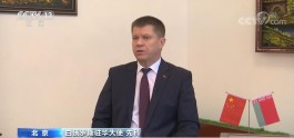 白俄罗斯驻华大使：自信坚定的新时代中国给世界带来更多机遇