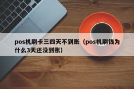 pos机刷卡三四天不到账（pos机刷钱为什么3天还没到账）