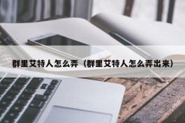 群里艾特人怎么弄（群里艾特人怎么弄出来）
