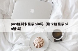 pos机刷卡显示pin码（刷卡机显示pin错误）