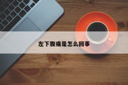 左下腹痛是怎么回事