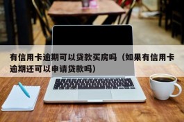 有信用卡逾期可以贷款买房吗（如果有信用卡逾期还可以申请贷款吗）