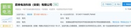 斥资20亿，蔚来正式成立电池科技公司
