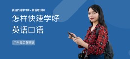 快速学英语的方法(快速学英语的方法初级)