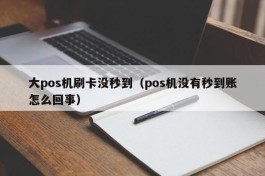 大pos机刷卡没秒到（pos机没有秒到账怎么回事）