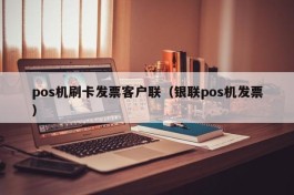 pos机刷卡发票客户联（银联pos机发票）