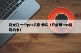 能光在一个pos机刷卡吗（只能用pos机刷的卡）