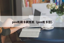 pos机刷卡刷死机（pos机卡住）