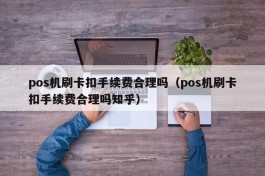 pos机刷卡扣手续费合理吗（pos机刷卡扣手续费合理吗知乎）