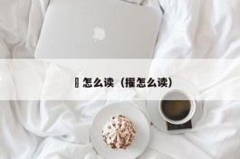 翃怎么读（擢怎么读）