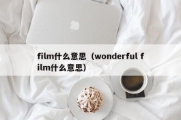 film什么意思（wonderful film什么意思）