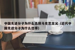 中国先进分子为什么选择马克思主义（近代中国先进分子为什么选择）