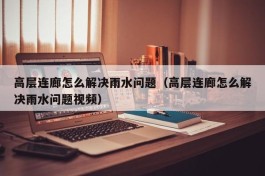 高层连廊怎么解决雨水问题（高层连廊怎么解决雨水问题视频）