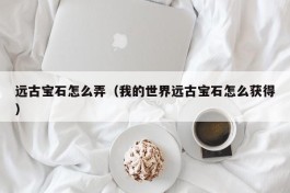 远古宝石怎么弄（我的世界远古宝石怎么获得）