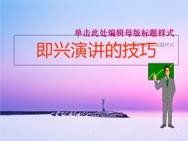 演讲技巧(演讲技巧和方法 发声)