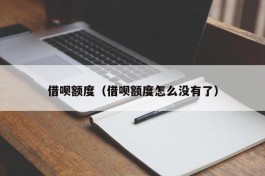 借呗额度（借呗额度怎么没有了）