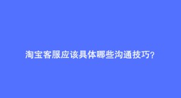 淘宝售后客服技巧(淘宝售后客服教程)