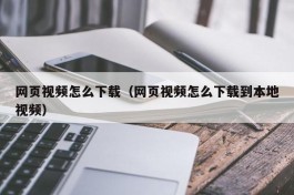 网页视频怎么下载（网页视频怎么下载到本地视频）