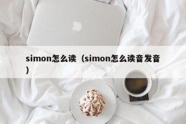 simon怎么读（simon怎么读音发音）