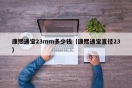 康熙通宝23mm多少钱（康熙通宝直径23）