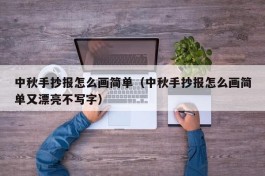 中秋手抄报怎么画简单（中秋手抄报怎么画简单又漂亮不写字）