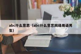 abc什么意思（abc什么意思网络用语男生）