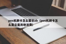 pos机刷卡怎么显示zb（pos机刷卡怎么显示是异地消费）