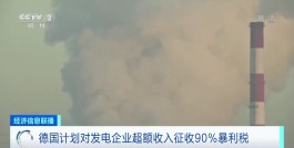 德国计划对化石能源公司征收33%暴利税