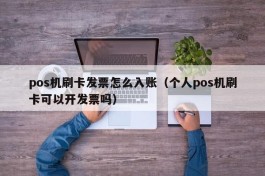 pos机刷卡发票怎么入账（个人pos机刷卡可以开发票吗）