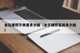 金在康熙字典里多少画（金字康熙笔画多少画）