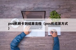 pos机刷卡到结算流程（pos机结算方式）