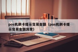 pos机刷卡提示交易金额（pos机刷卡提示交易金额异常）