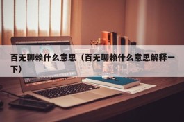 百无聊赖什么意思（百无聊赖什么意思解释一下）