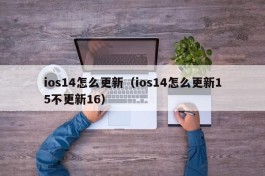 ios14怎么更新（ios14怎么更新15不更新16）